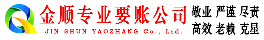 营山金顺讨账公司